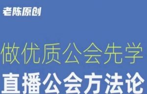 【猎杰老陈】直播公司老板学习课程，做优质公会先学直播公会方法论-一起网赚吧
