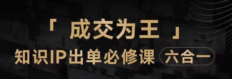 抖音知识IP直播登顶营（六合一），​三倍流量提升秘诀，七步卖课实操演示，内容爆款必修指南-一起网赚吧