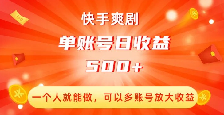 快手爽剧，一个人就能做，可以多账号放大收益，单账号日收益500+【揭秘】-一起网赚吧
