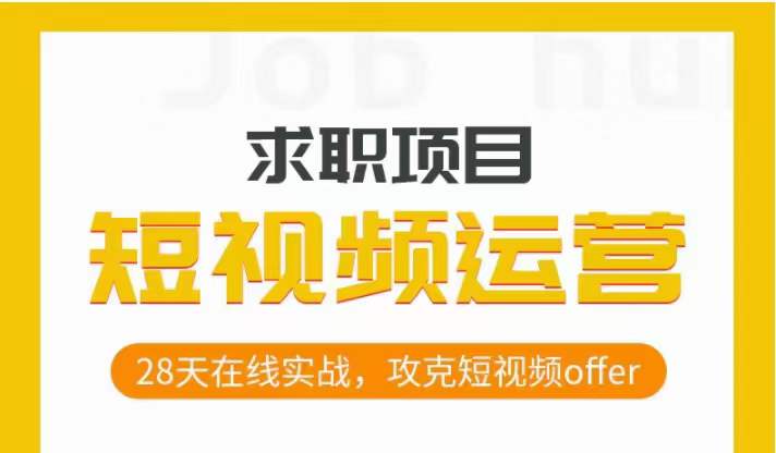 短视频运营求职实操项目，28天在线实战，攻克短视频offer-一起网赚吧