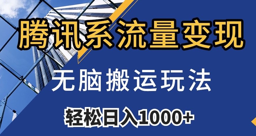 腾讯系流量变现，无脑搬运玩法，日入1000+（附481G素材）【揭秘】-一起网赚吧