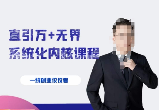 千影·直引万+无界系统化内核课程,4套系统课让你赢在起点-一起网赚吧