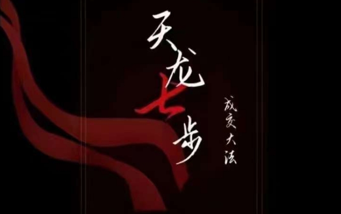 天龙七步－被动‬成交大法，21节了解成交底层逻辑被动收入【音频】-一起网赚吧
