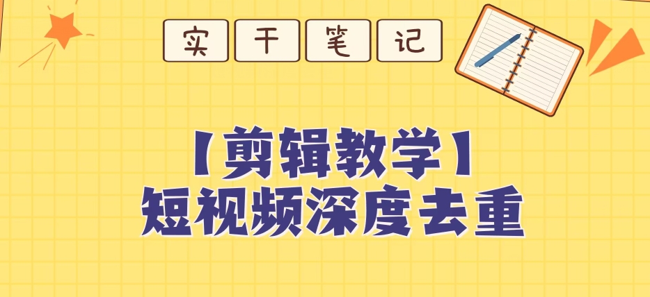 【保姆级教程】短视频搬运深度去重教程-一起网赚吧