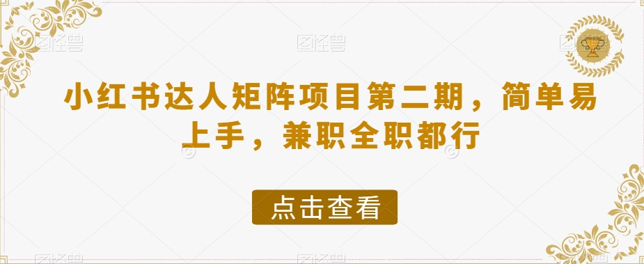 小红书达人矩阵项目第二期，简单易上手，兼职全职都行-一起网赚吧