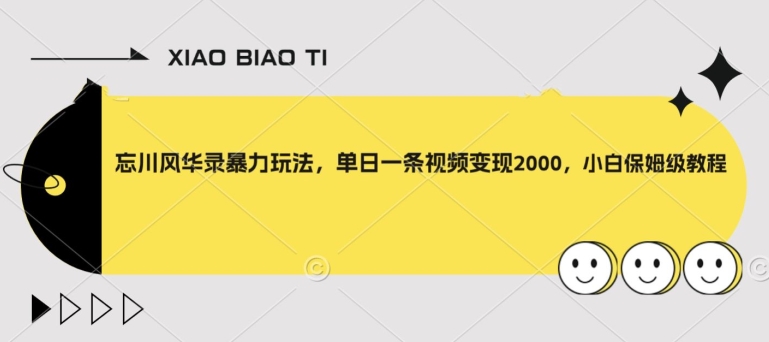 忘川风华录暴力玩法，单日一条视频变现2000，小白保姆级教程【揭秘】-一起网赚吧