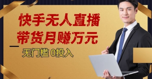 2023蓝海项目，快手无人直播，单号月入5000起步【揭秘】-一起网赚吧