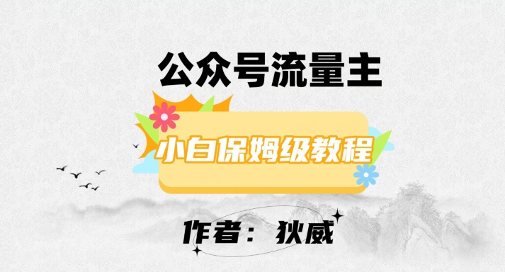 最新红利赛道公众号流量主项目，从0-1每天十几分钟，收入1000+【揭秘】-一起网赚吧