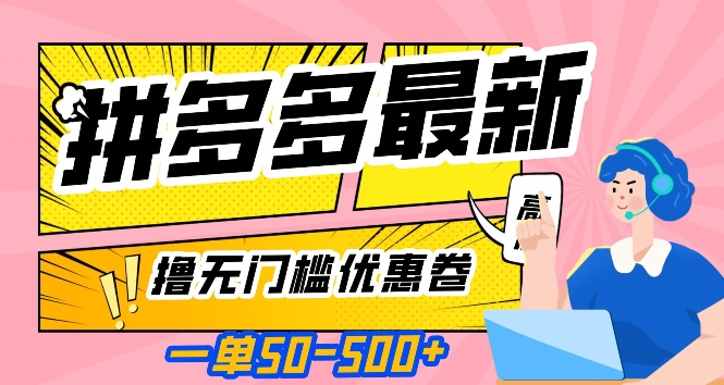 一单50—500加，拼多多最新撸无门槛优惠卷，目前亲测有效【揭秘】-一起网赚吧