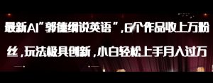 最新AI郭德纲说英语，玩法极具创新，小白轻松上手月入过万【揭秘】-一起网赚吧