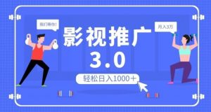 影视推广3.0，轻松无脑搬运，日入1000＋，可批量操作放大收益【揭秘】-一起网赚吧