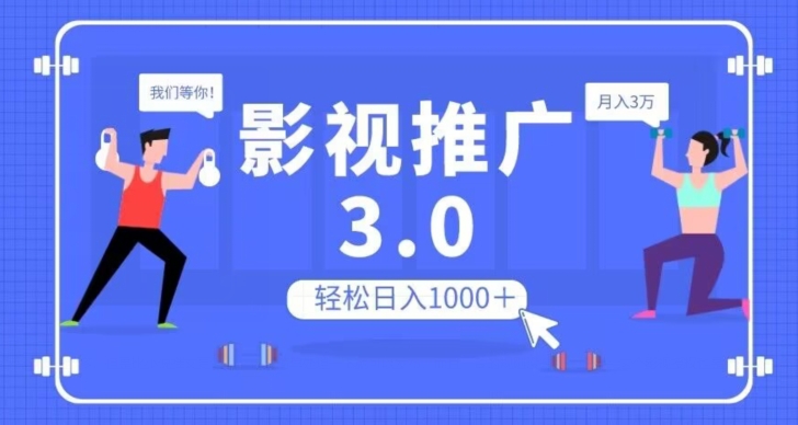影视推广3.0，轻松无脑搬运，日入1000＋，可批量操作放大收益【揭秘】-一起网赚吧
