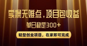 王炸项目！无门槛优惠券，单号日入300+，无需经验直接上手【揭秘】-一起网赚吧