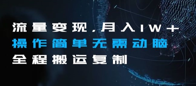 流量变现，月入1W+操作简单无需动脑全程搬运复制【揭秘】-一起网赚吧