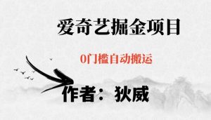 红利期项目爱奇艺掘金,详细教程无脑躺赚小白可做,批量操作不费时间【揭秘】-一起网赚吧