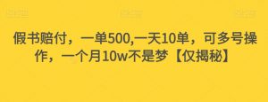 假书赔付，一单500,一天10单，可多号操作，一个月10w不是梦【仅揭秘】-一起网赚吧