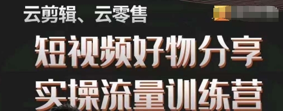 幕哥·零基础短视频好物分享实操流量训练营，从0-1成为好物分享实战达人-一起网赚吧