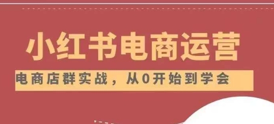 小红书店铺运营从小白到大神2.0，从入门到精通-一起网赚吧