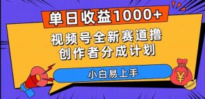 单日收益1000+，视频号全新赛道撸创作者分成计划，小白易上手【揭秘】-一起网赚吧