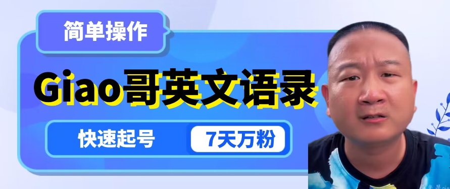 云天Giao哥英文语录变现，简单操作，快速起号，7天万粉-一起网赚吧