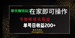 靠聊天赚钱，在家就能做，可矩阵放大收益，单号日利润200+美滋滋【揭秘】-一起网赚吧