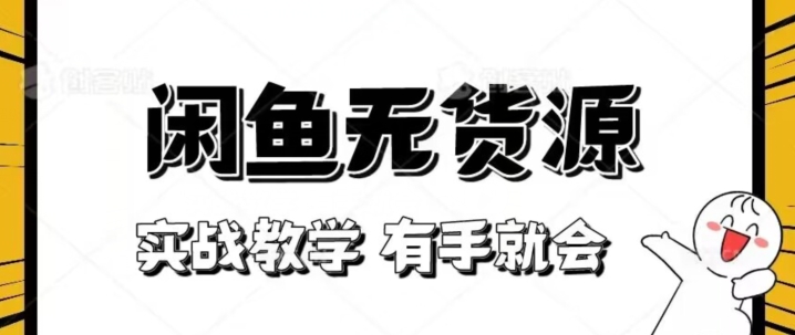 新手必看！实战闲鱼教程，看完有手就会做闲鱼无货源！【揭秘】-一起网赚吧