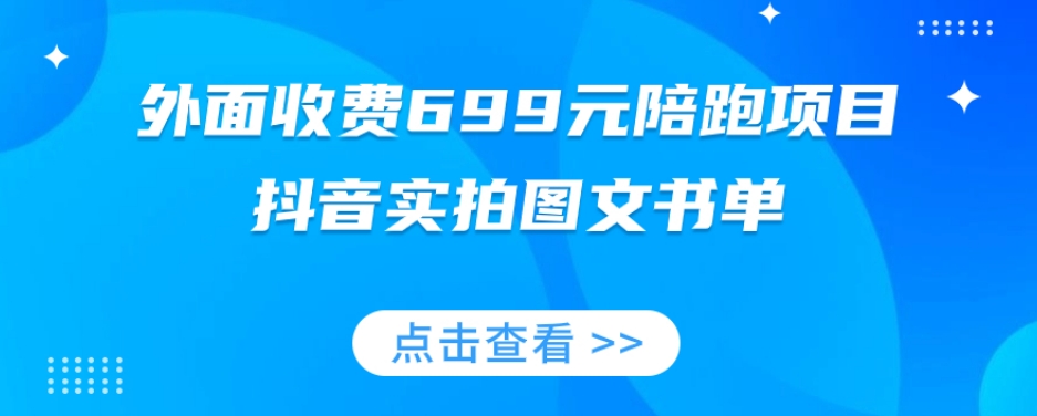 外面收费699元陪跑项目，抖音实拍图文书单，图文带货全攻略-一起网赚吧