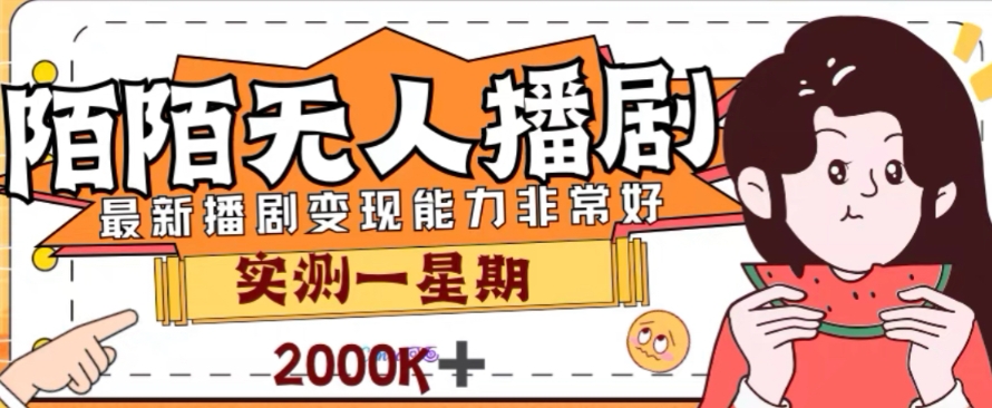 外面收费1980的陌陌无人播剧项目，解放双手实现躺赚【揭秘】-一起网赚吧