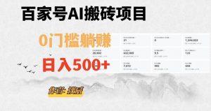 百家号ai无门槛搬砖掘金项目，日入500+（附官方脚本及指令）【揭秘】-一起网赚吧