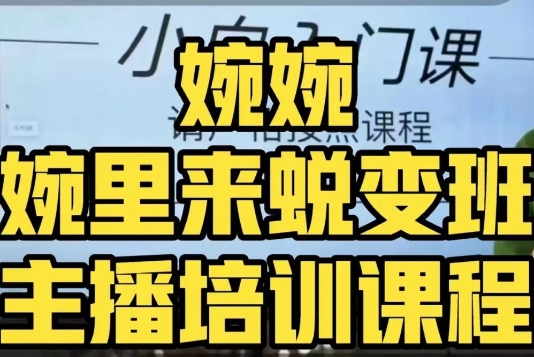 婉婉·婉里来蜕变班（主播课）全方位理解底层逻辑并灵活运用-一起网赚吧