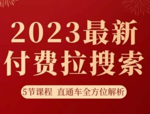 淘系2023最新付费拉搜索实操打法，​5节课程直通车全方位解析-一起网赚吧