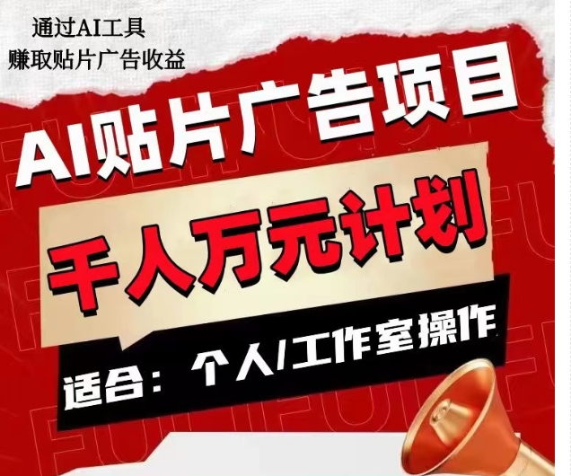 AI贴片广告项目，单人日收益300–1000,工作室矩阵操作收益更高-一起网赚吧