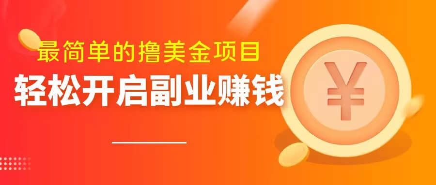 最简单无脑的撸美金项目，操作简单会打字就行，迅速上车【揭秘】-一起网赚吧