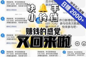【无人直播】单号日入2000+，可矩阵、可放大，快手无人直播小铃铛，让狂赚的感觉又回来了！-一起网赚吧