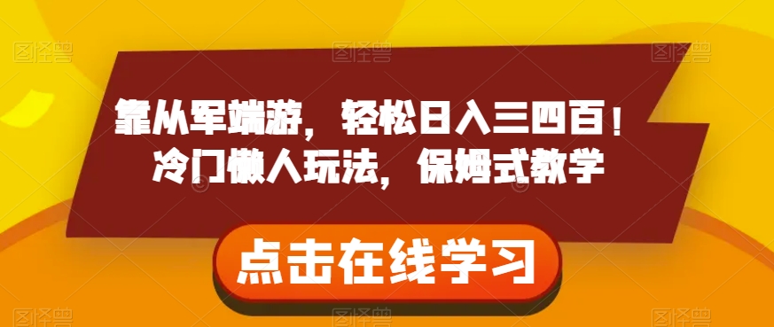 靠从军端游，轻松日入三四百！冷门懒人玩法，保姆式教学【揭秘】-一起网赚吧