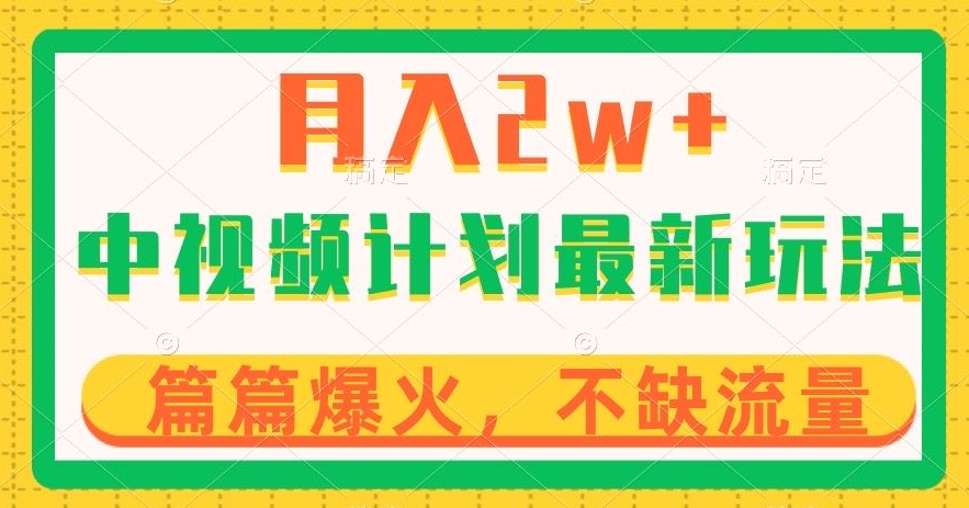 中视频计划全新玩法，月入2w+，收益稳定，几分钟一个作品，小白也可入局【揭秘】-一起网赚吧