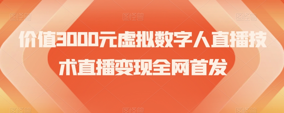价值3000元虚拟数字人直播技术直播变现全网首发【揭秘】-一起网赚吧