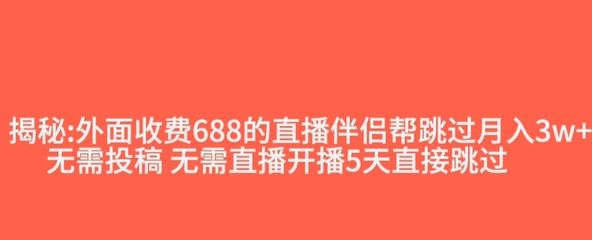 外面收费688的抖音直播伴侣新规则跳过投稿或开播指标-一起网赚吧