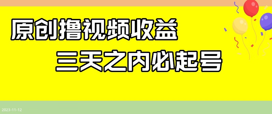 最新撸视频收益，三天之内必起号，一天保底100+【揭秘】-一起网赚吧