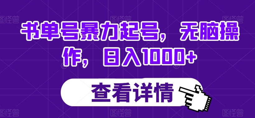 书单号暴力起号，无脑操作，日入1000+【揭秘】-一起网赚吧