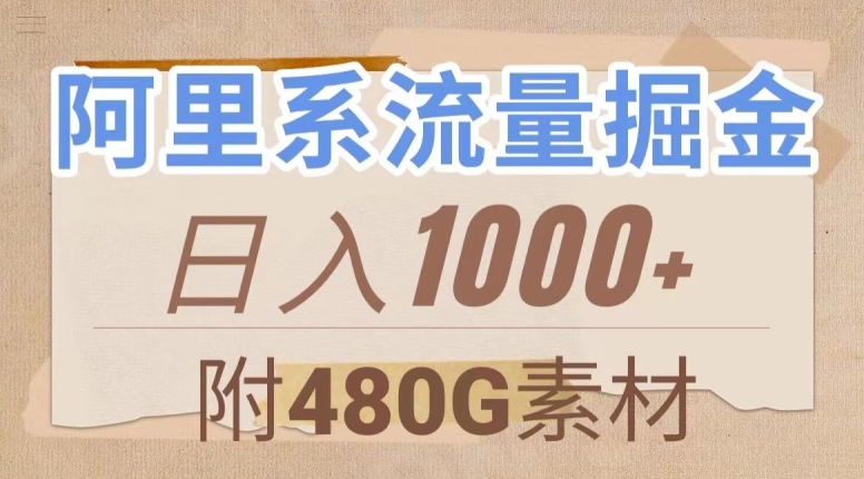 阿里系流量掘金，几分钟一个作品，无脑搬运，日入1000+（附480G素材）【揭秘】-一起网赚吧
