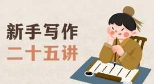 新手写作二十五讲,教授写作窍门,写作方法等,让新手从零到一真正学会写作【文档】-一起网赚吧