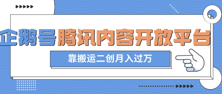 最新蓝海项目，企鹅号腾讯内容开放平台项目，靠搬运二创月入过万【揭秘】-一起网赚吧