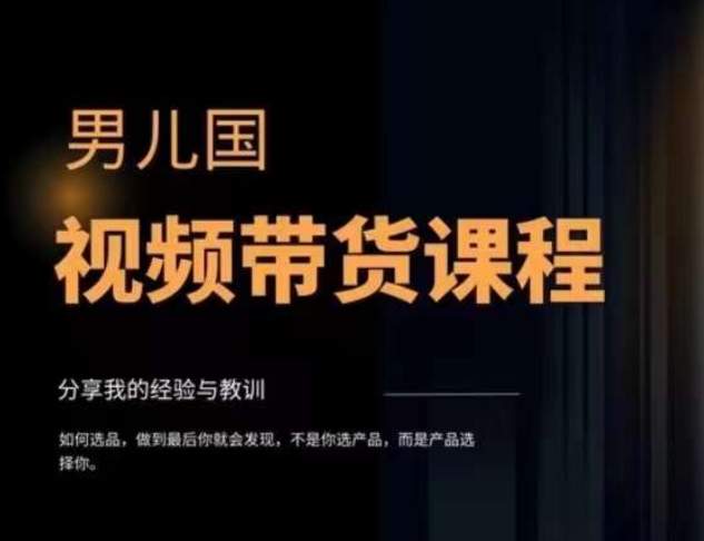 男儿国·视频带货课程，视频带货是才‬最赚钱、最值得长期去做的方向，没有之一，变现简单直接-一起网赚吧