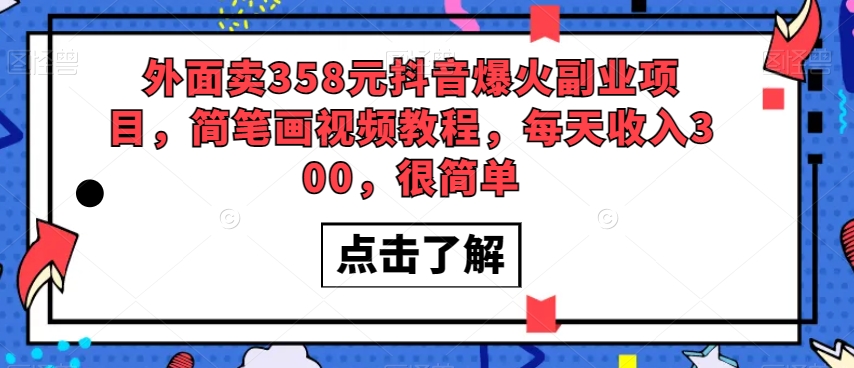外面卖358元抖音爆火副业项目，简笔画视频教程，每天收入300，很简单-一起网赚吧