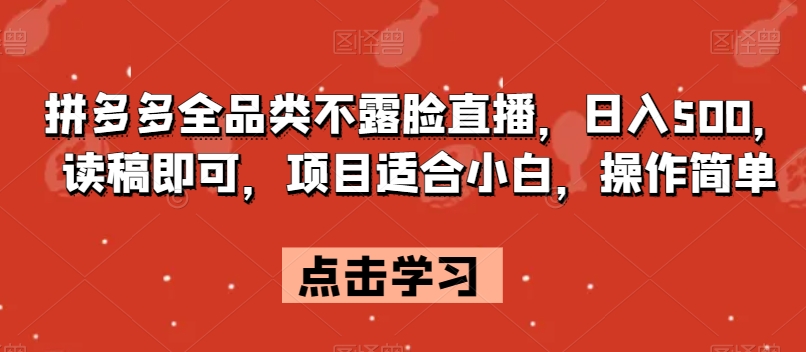 拼多多全品类不露脸直播，日入500，读稿即可，项目适合小白，操作简单【揭秘】-一起网赚吧