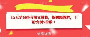 15天学会抖音图文带货，保姆级教程，千粉变现5位数＋-一起网赚吧