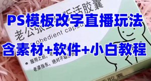 最新直播【老公听话药盒】礼物收割机抖音模板定制类直播玩法，PS模板改字直播玩法-一起网赚吧