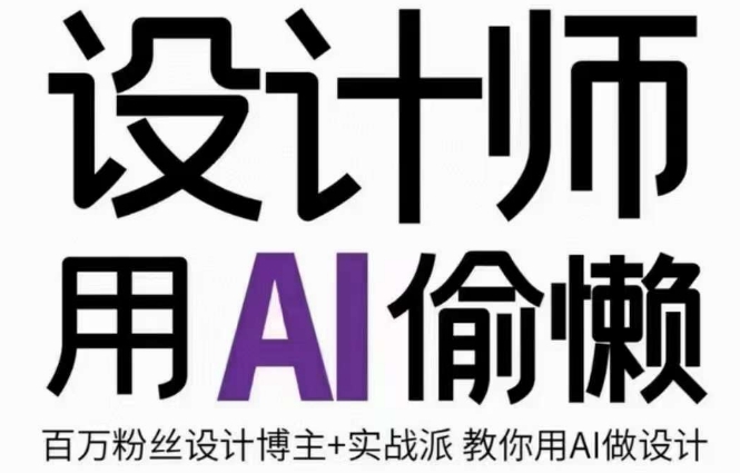 设计师用AI偷懒设计师的AI绘画课，用AI提高效率谢安妮野生设计师-一起网赚吧