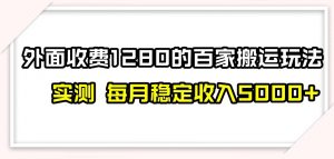 百家号搬运新玩法，实测不封号不禁言，日入300+【揭秘】-一起网赚吧